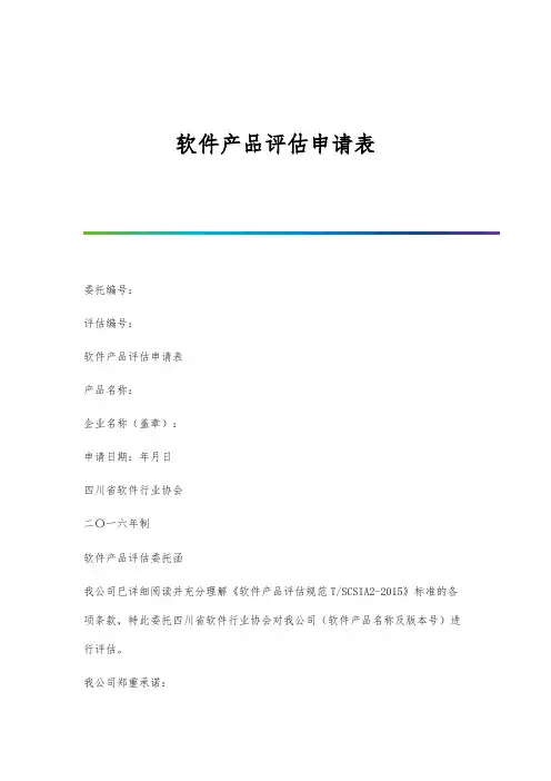 软件产品评估申请表