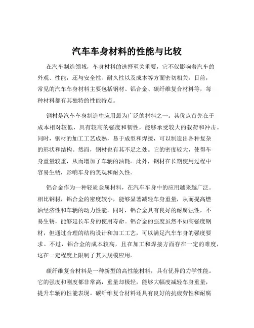 汽车车身材料的性能与比较