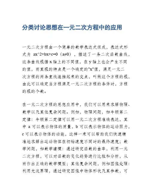 分类讨论思想在一元二次方程中的应用