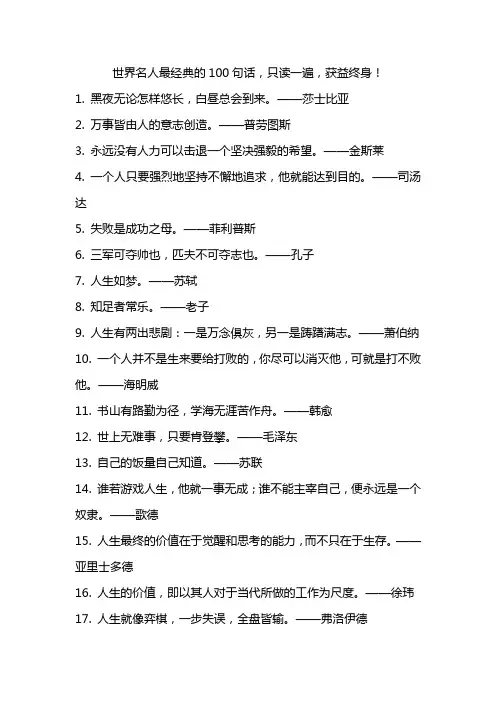 世界名人最经典的100句话,只读一遍,获益终身!