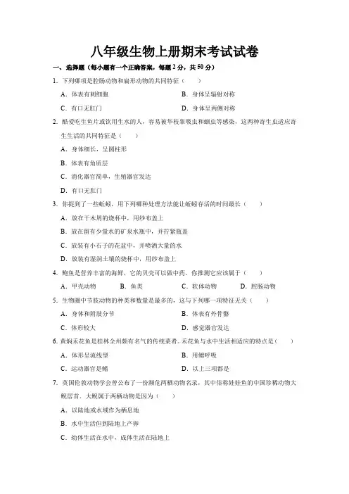 最新人教版八年级生物上册期末考试试题及参考答案 
