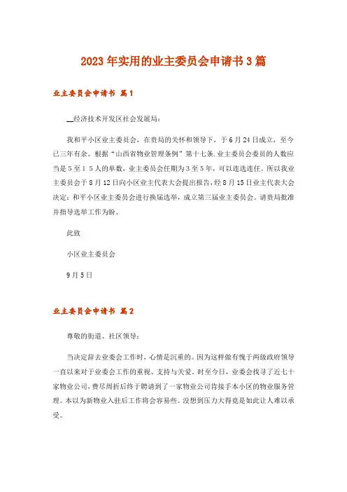 2023年实用的业主委员会申请书3篇