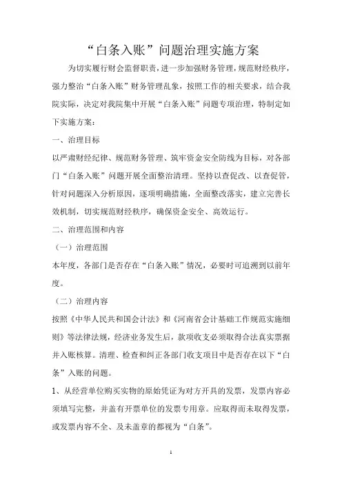 “白条入账”问题治理实施方案