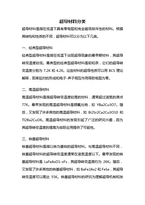 超导材料分类