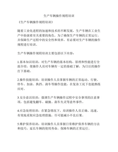 生产车辆操作规程培训