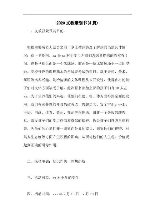 2020支教策划书(4篇)
