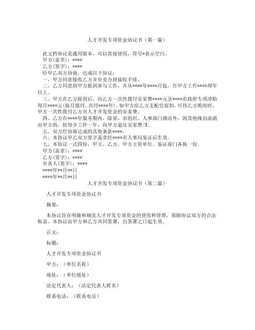 人才开发专项资金协议书(精选3篇)