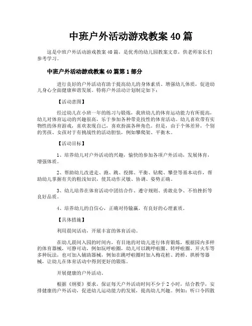中班户外活动游戏教案40篇