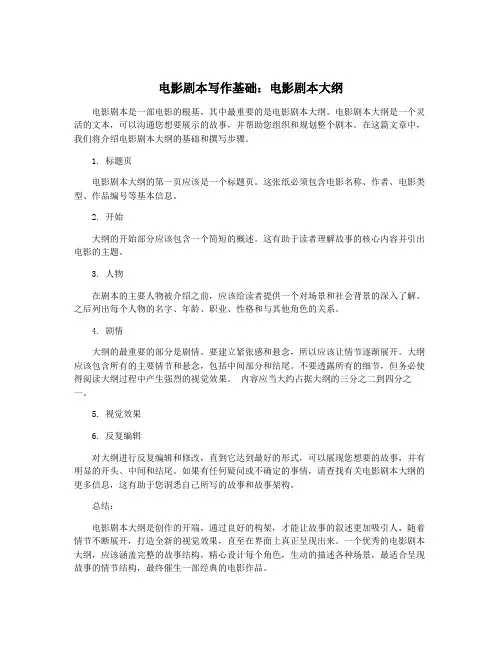 电影剧本写作基础：电影剧本大纲