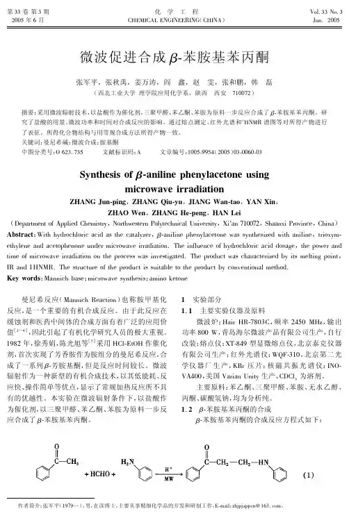 微波促进合成β苯胺基苯丙酮