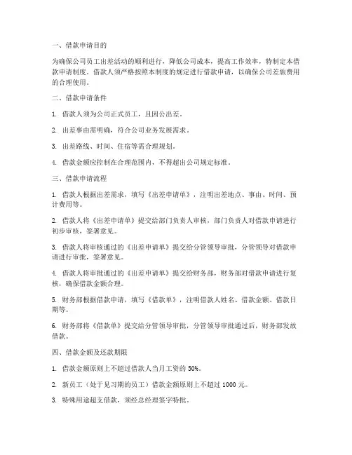公司差旅费报销管理制度借款申请