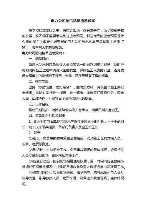 电力公司防汛抗旱应急预案（通用7篇）