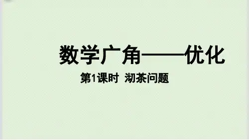 人教版小学数学四年级上册《沏茶问题》