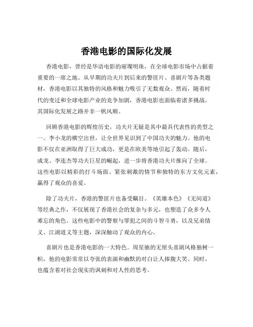 香港电影的国际化发展