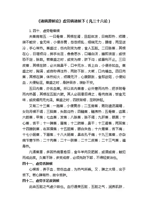 《诸病源候论》虚劳病诸候下（凡三十六论）