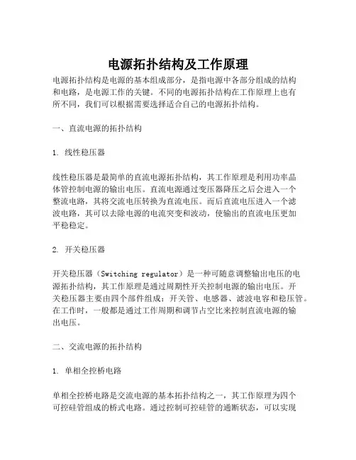 电源拓扑结构及工作原理