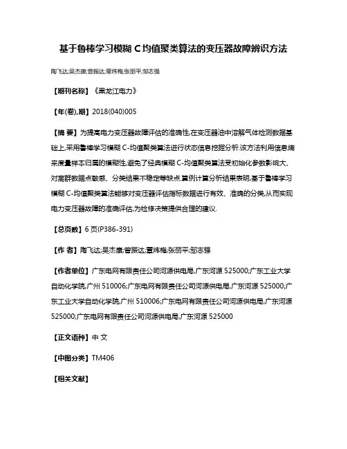 基于鲁棒学习模糊C均值聚类算法的变压器故障辨识方法