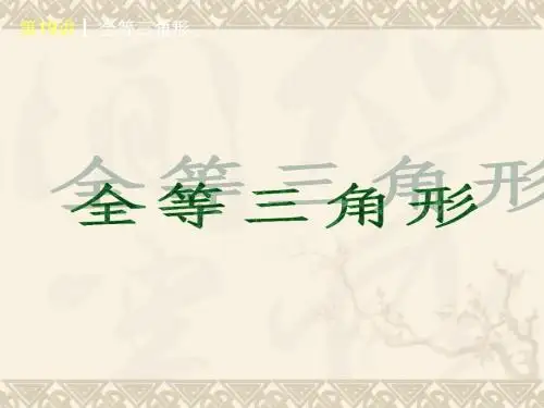 中考复习之 全等三角形