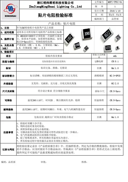 贴片电阻检验标准
