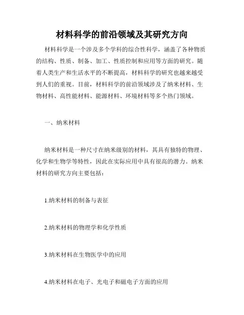 材料科学的前沿领域及其研究方向