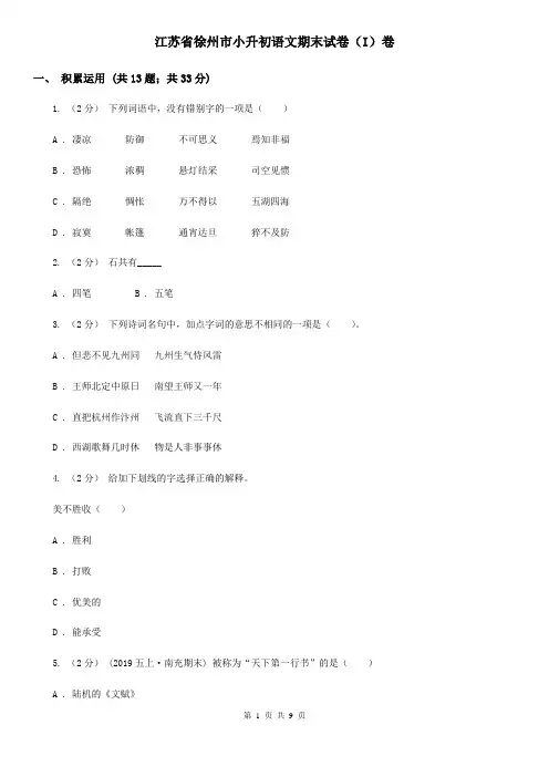 江苏省徐州市小升初语文期末试卷(I)卷