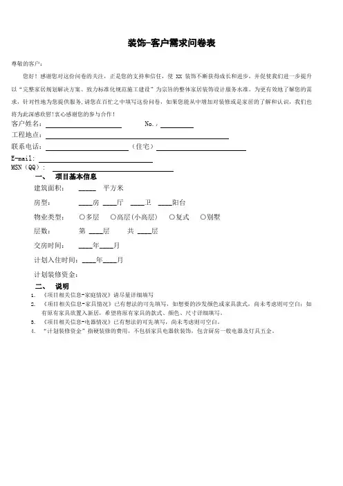 装饰设计客户需求问卷调查表