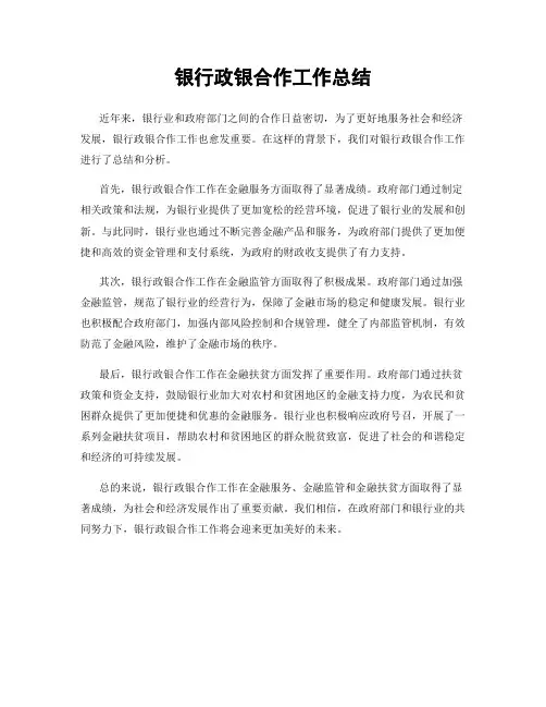 银行政银合作工作总结