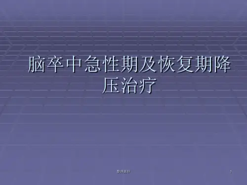 脑卒中血压控制