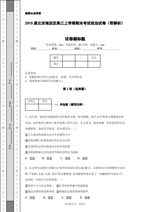 2015届北京海淀区高三上学期期末考试政治试卷(带解析)