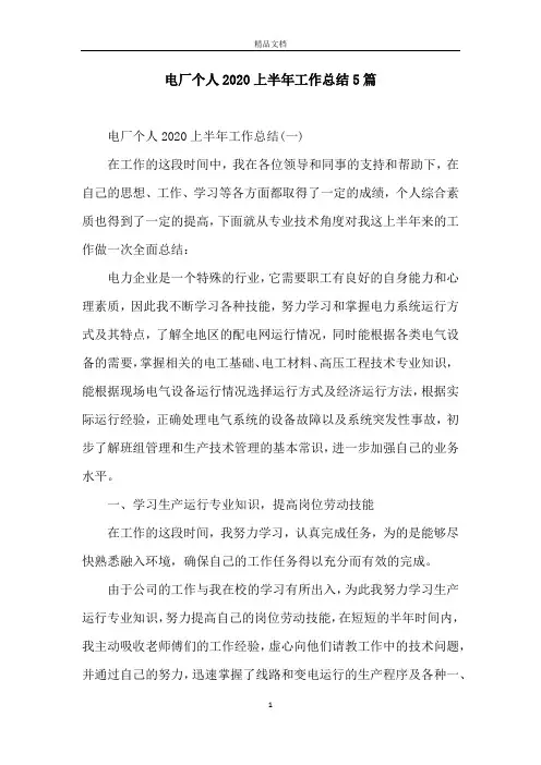 电厂个人2020上半年工作总结5篇