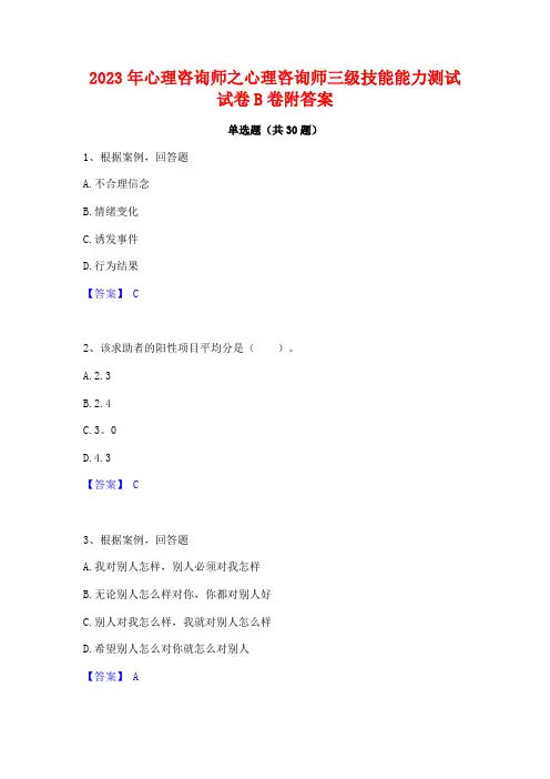 2023年心理咨询师之心理咨询师三级技能能力测试试卷B卷附答案