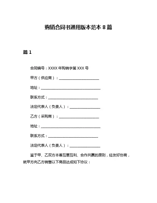 购销合同书通用版本范本8篇
