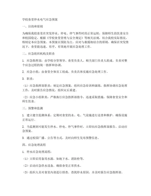 学校食堂停水电气应急预案
