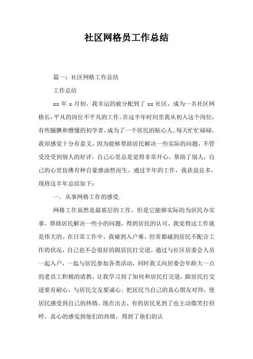 社区网格员工作总结