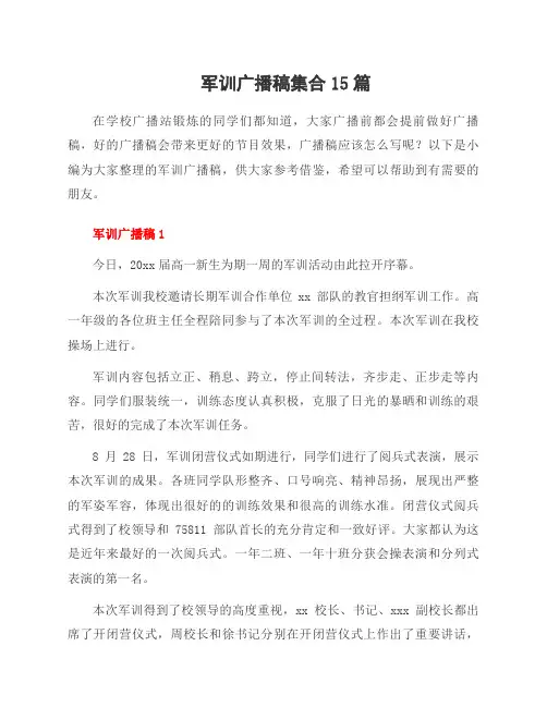 军训广播稿集合15篇