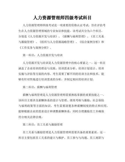 人力资源管理师四级考试科目