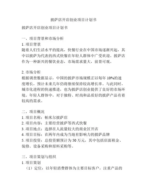 披萨店开店创业项目计划书