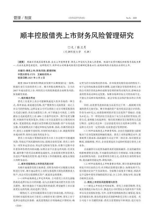 顺丰控股借壳上市财务风险管理研究