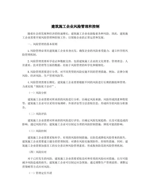 建筑施工企业风险管理和控制
