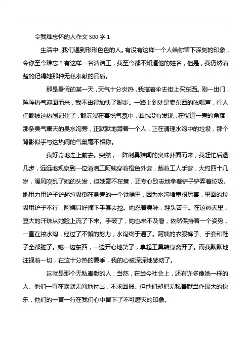 令我难忘怀的人作文500字