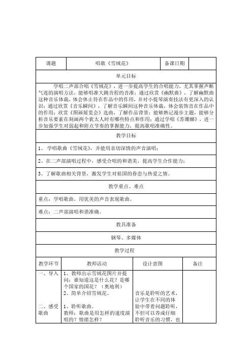六年级上册音乐教案 第五单元 活动 雪绒花｜人教版 
