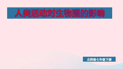 七年级生物下册第四单元第14章人在生物圈中的义务第1节人在生物圈中的义务pptx课件新版北师大版
