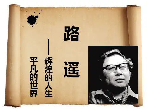 解读路遥及作品