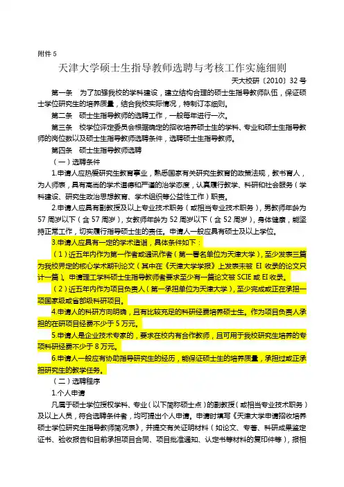5.天津大学硕士生指导教师选聘与考核工作实施细则
