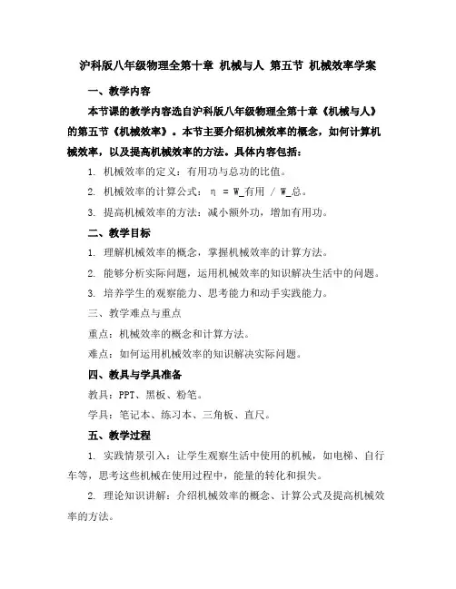 沪科版八年级物理全第十章机械与人第五节机械效率学案