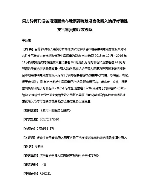 复方异丙托溴铵溶液联合布地奈德混悬液雾化吸入治疗哮喘性支气管炎的疗效观察