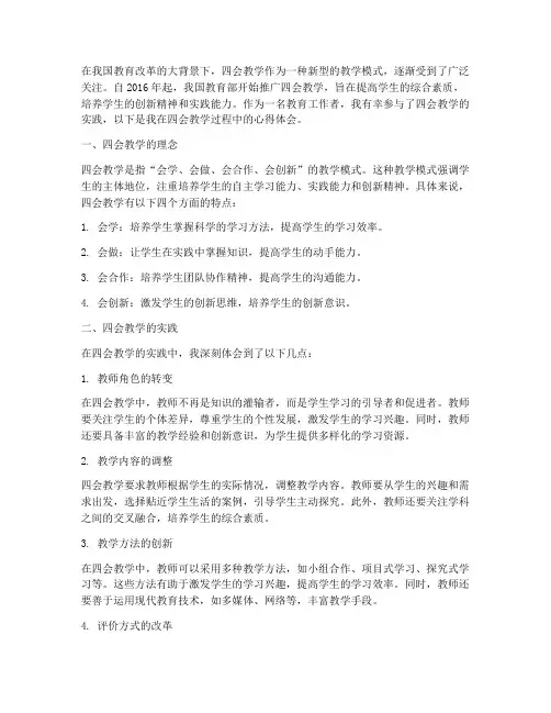 对四会教学的心得体会