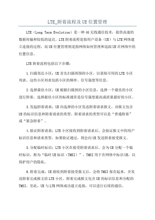 LTE_附着流程及UE位置管理