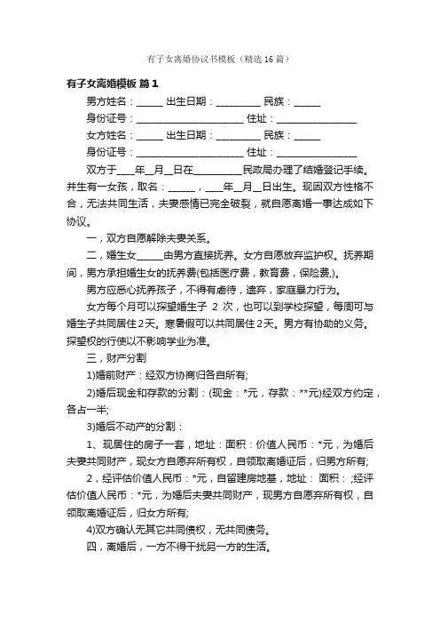 有子女离婚协议书模板（精选16篇）