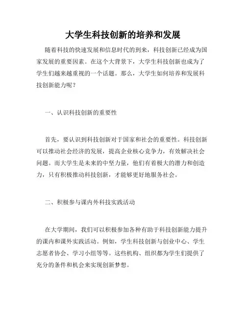 大学生科技创新的培养和发展